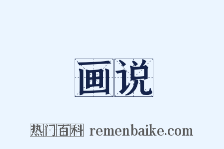 画说是什么意思的图片